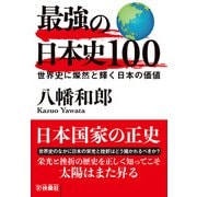 最強の日本史100 世界史に燦然と輝く日本の価値（扶桑社） [電子書籍]