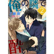 俺の隣で酔いしれろ【単話】 2（オークラ出版） [電子書籍]