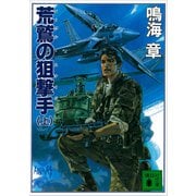 荒鷲の狙撃手（上）（講談社） [電子書籍]