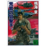 荒鷲の狙撃手（下）（講談社） [電子書籍]