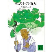 机の上の仙人 机上庵志異（講談社） [電子書籍]