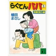 らくてんパパ（1）清廉潔白編（講談社） [電子書籍]