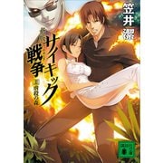 新版 サイキック戦争2 虐殺の森（講談社） [電子書籍]