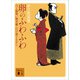 卵のふわふわ 八丁堀喰い物草紙・江戸前でもなし（講談社） [電子書籍]