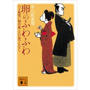 卵のふわふわ 八丁堀喰い物草紙・江戸前でもなし（講談社） [電子書籍]
