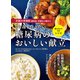 京都大学病院 糖尿病・栄養科が薦める くり返し作りたい 糖尿病のおいしい献立（西東社） [電子書籍]