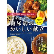 京都大学病院 糖尿病・栄養科が薦める くり返し作りたい 糖尿病のおいしい献立（西東社） [電子書籍]
