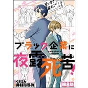 ブラック企業に夜露死苦！（分冊版） 【第8話】（ぶんか社） [電子書籍]