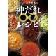 COCOCORO大西哲也の神だれ∞レシピ（大和書房） [電子書籍]