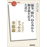 NHK「100分de名著」ブックス バートランド・ラッセル 幸福論 競争、疲れ、ねたみから解き放たれるために（NHK出版） [電子書籍]