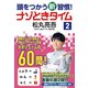 頭をつかう新習慣！ ナゾときタイム2（NHK出版） [電子書籍]