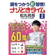 頭をつかう新習慣！ ナゾときタイム2（NHK出版） [電子書籍]