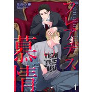 プレアデスの慕情（分冊版） 【第1話】（海王社） [電子書籍]