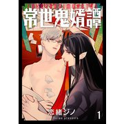 常世鬼婿譚（分冊版） 【第1話】（海王社） [電子書籍]