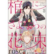 棺にさよならの花束を（分冊版） 【第3話】（海王社） [電子書籍]
