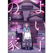 よい子の家【♯DOELO/♯監禁調教】（分冊版） 【第3話】（海王社） [電子書籍]