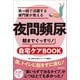 夜間頻尿 第一線で活躍する専門家が教える 朝までぐっすり！自宅ケアBOOK（主婦と生活社） [電子書籍]