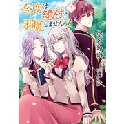 【小説版】 今度は絶対に邪魔しませんっ！ （3） 【電子限定おまけ付き】（幻冬舎コミックス） [電子書籍]