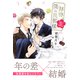 拝啓、僕の旦那様 ―溺愛夫と幼妻の交際日記― 【電子限定おまけ付き】（幻冬舎コミックス） [電子書籍]
