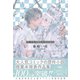 【電子限定おまけ付き】 お金がないっEX NOVEL SIDE 【イラスト付き】（幻冬舎コミックス） [電子書籍]