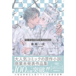 ヨドバシ Com 電子限定おまけ付き お金がないっex Novel Side イラスト付き 幻冬舎コミックス 電子書籍 通販 全品無料 配達