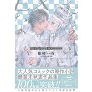 【電子限定おまけ付き】 お金がないっEX NOVEL SIDE 【イラスト付き】（幻冬舎コミックス） [電子書籍]