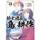 騎士団長 島耕作（3）【電子限定描き下ろしペーパー付き】（一迅社） [電子書籍]