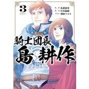 騎士団長 島耕作（3）【電子限定描き下ろしペーパー付き】（一迅社） [電子書籍]