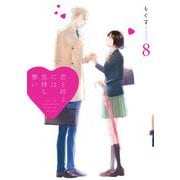 恋と呼ぶには気持ち悪い： 8【イラスト特典付】（一迅社） [電子書籍]
