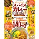 晋遊舎ムック 便利帖シリーズ075 自宅で作るスパイスカレーの便利帖（晋遊舎） [電子書籍]