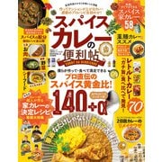 晋遊舎ムック 便利帖シリーズ075 自宅で作るスパイスカレーの便利帖（晋遊舎） [電子書籍]