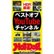 Hot-Dog PRESS Selection ベストオブYouTubeチャンネル（講談社） [電子書籍]