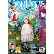 HONKOWA 2021年5月号（朝日新聞出版） [電子書籍]