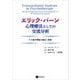 エリック・バーン 心理療法としての交流分析（星和書店） [電子書籍]