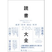 読書大全 世界のビジネスリーダーが読んでいる経済・哲学・歴史・科学200冊（日経BP社） [電子書籍]