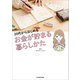 20代からはじめる お金が貯まる暮らしかた（KADOKAWA） [電子書籍]