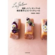 Les Gateaux 湘南 メゾン ボン グゥの焼き菓子とコンフィチュール（KADOKAWA） [電子書籍]