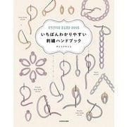 いちばんわかりやすい 刺繍ハンドブック（KADOKAWA） [電子書籍]
