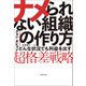 ナメられない組織の作り方 どんな状況でも利益を出す「超格差戦略」（KADOKAWA） [電子書籍]