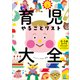 育児やることリスト大全 0～5歳までの毎日のお世話・イベントのすべてがわかる（KADOKAWA） [電子書籍]