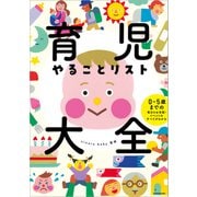 育児やることリスト大全 0～5歳までの毎日のお世話・イベントのすべてがわかる（KADOKAWA） [電子書籍]