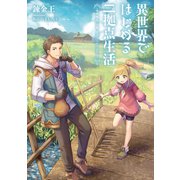 異世界ではじめる二拠点生活 ～空間魔法で王都と田舎をいったりきたり～（KADOKAWA） [電子書籍]