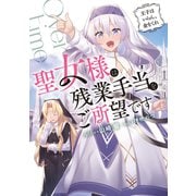 聖女様は残業手当をご所望です ～王子はいらん、金をくれ～（KADOKAWA） [電子書籍]