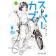 スーパーカブ 7（KADOKAWA） [電子書籍]
