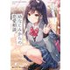 幼なじみからの恋愛相談。 相手は俺っぽいけど違うらしい（KADOKAWA） [電子書籍]