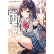 幼なじみからの恋愛相談。 相手は俺っぽいけど違うらしい（KADOKAWA） [電子書籍]