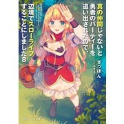真の仲間じゃないと勇者のパーティーを追い出されたので、辺境でスローライフすることにしました8（KADOKAWA） [電子書籍]