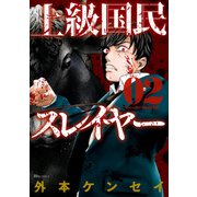 上級国民スレイヤー 02（KADOKAWA） [電子書籍]