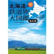 旅鉄BOOKS043 北海道の鉄道旅大図鑑 改訂版（天夢人） [電子書籍]