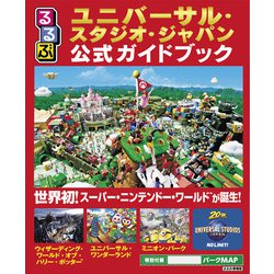 ヨドバシ.com - るるぶユニバーサル・スタジオ・ジャパン公式ガイド